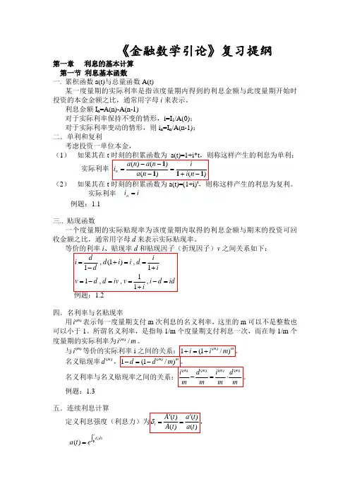 《金融数学引论第二版》复习提纲