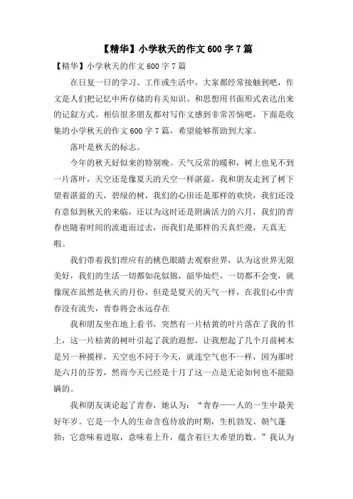 小学秋天的作文600字7篇