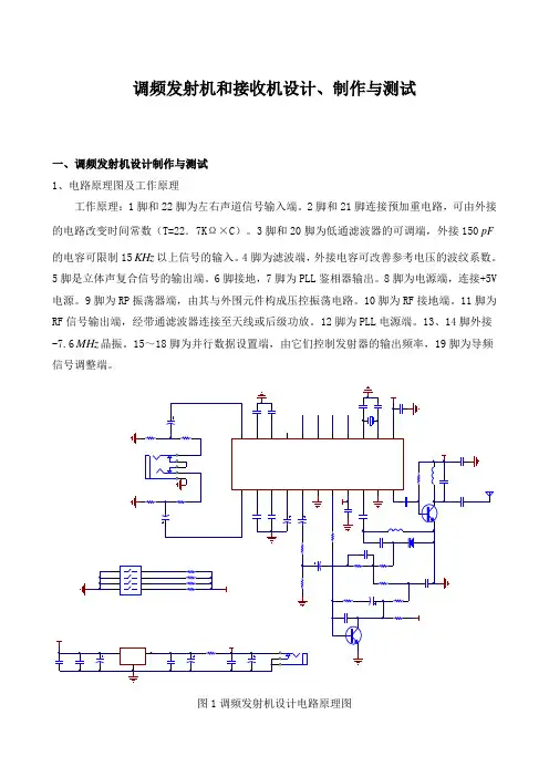 调频发射机和接收机设计、制作与测试