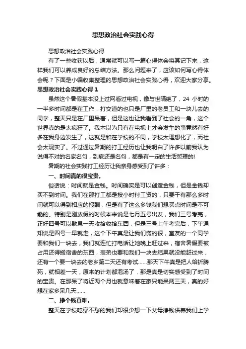 思想政治社会实践心得
