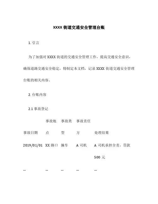 XXXX街道交通安全管理台账