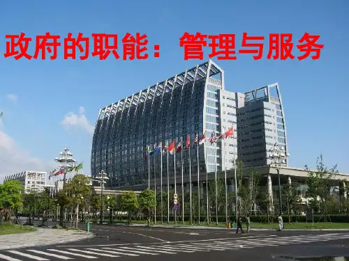 政府职能课件