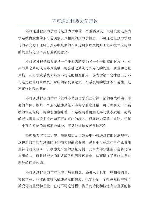 不可逆过程热力学理论