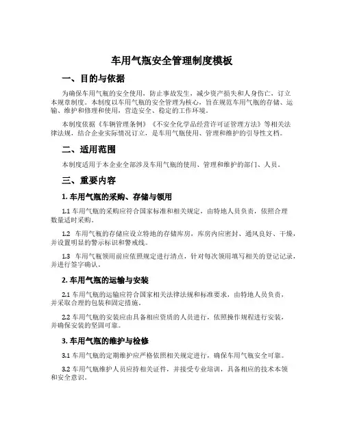 车用气瓶安全管理制度模板