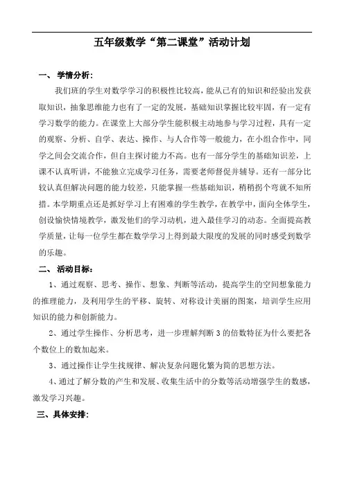 第二课堂年级活动计划 (五年数学)(1)