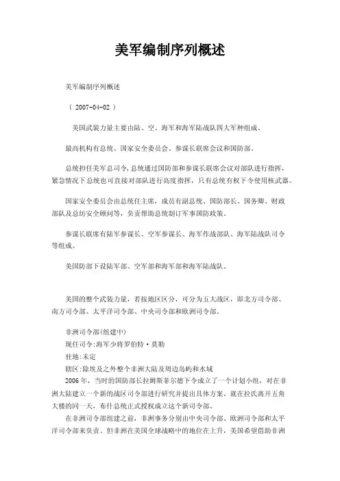 美军编制序列概述