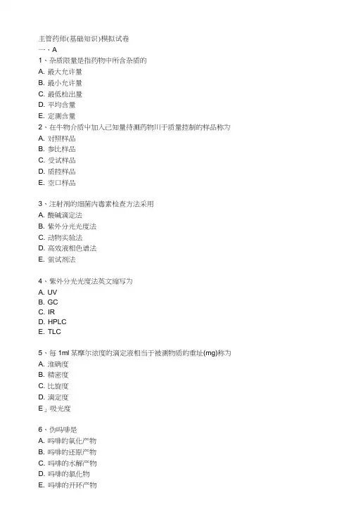 主管药师(基础知识)模拟试卷.doc