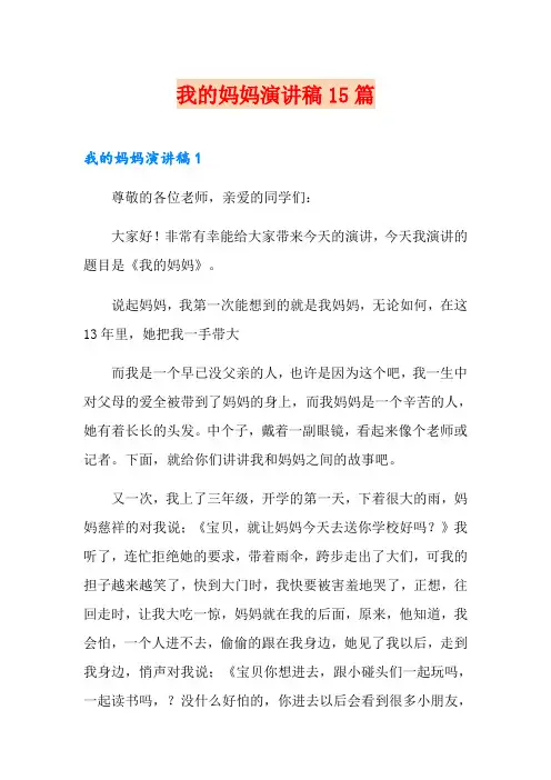 我的妈妈演讲稿15篇
