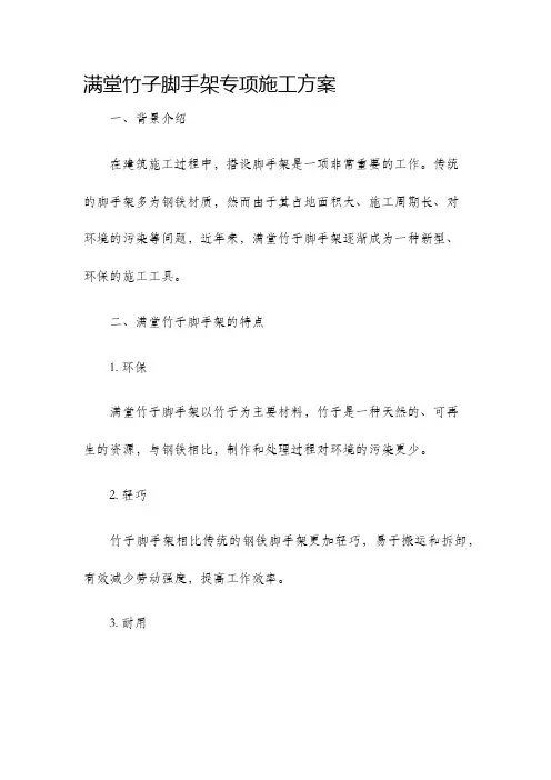 满堂竹子脚手架专项施工方案