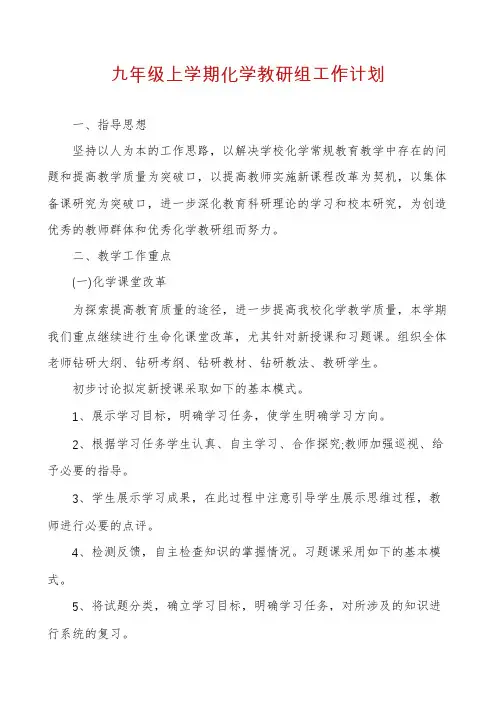 九年级上学期化学教研组工作计划