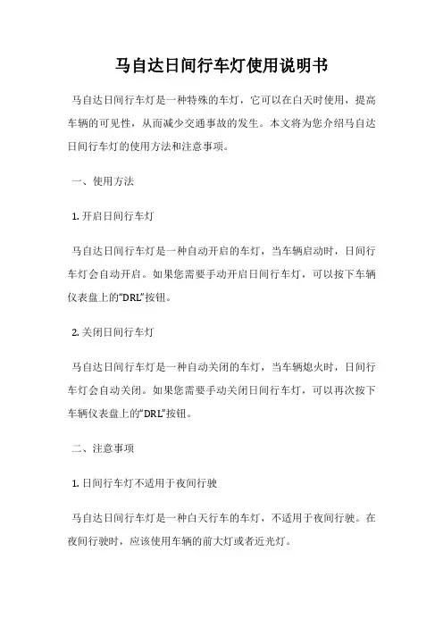 马自达日间行车灯使用说明书