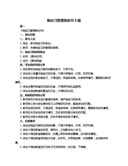 晚自习管理策划书3篇