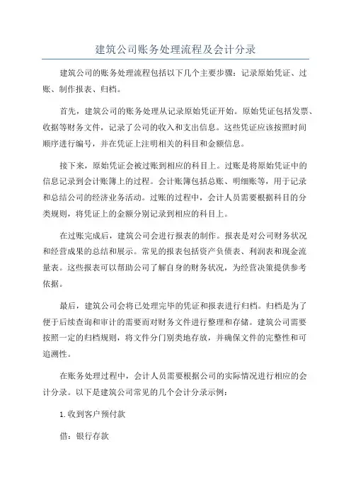 建筑公司账务处理流程及会计分录