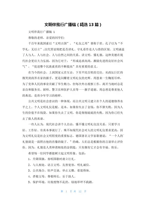 文明伴我行广播稿(精选13篇)