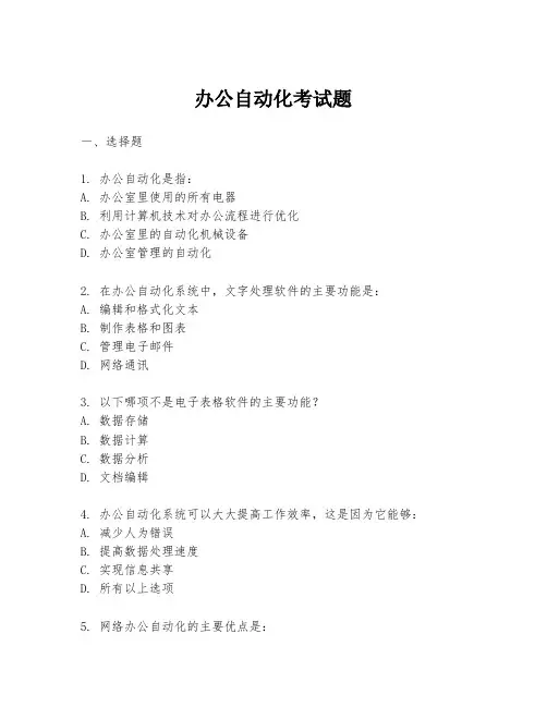 办公自动化考试题