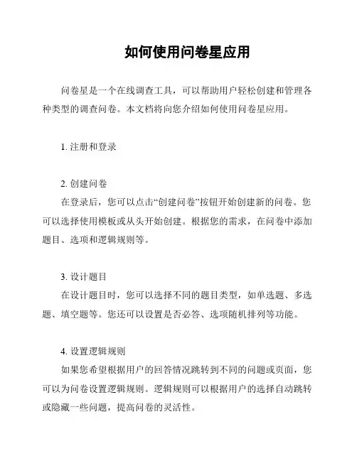 如何使用问卷星应用