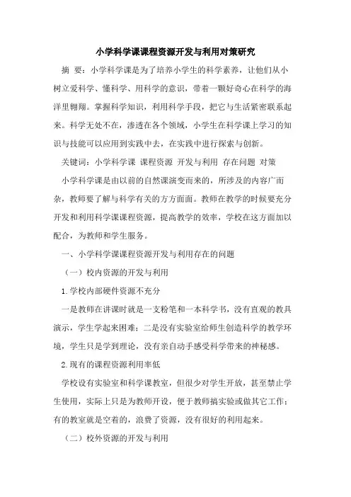 小学科学课课程资源开发与利用对策研究[论文]