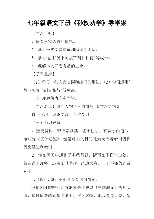 七年级语文下册《孙权劝学》导学案