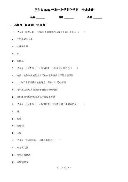 四川省2020年高一上学期化学期中考试试卷