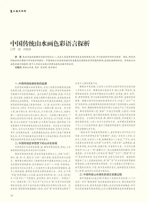 中国传统山水画色彩语言探析