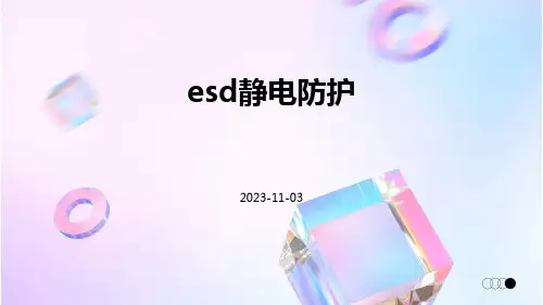 ESD静电防护