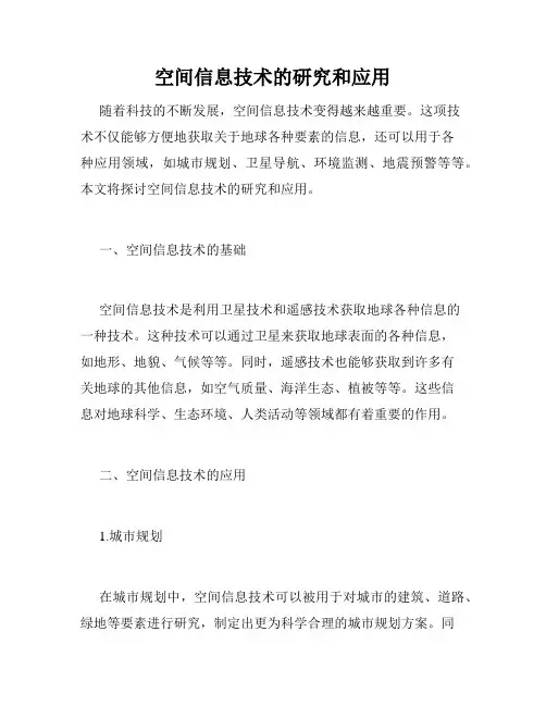 空间信息技术的研究和应用