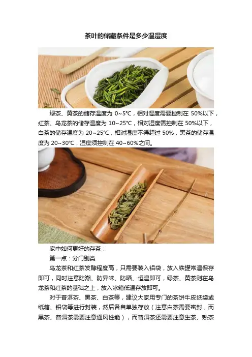 茶叶的储藏条件是多少温湿度