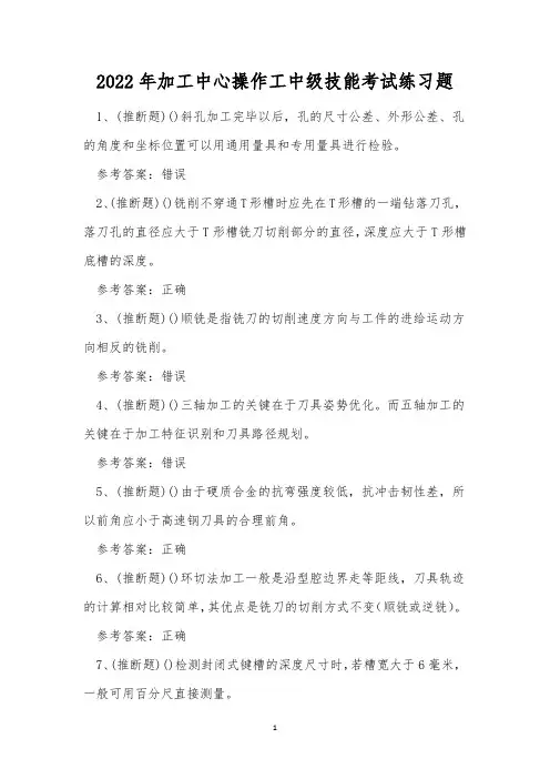 2022年加工中心操作工中级技能考试练习题