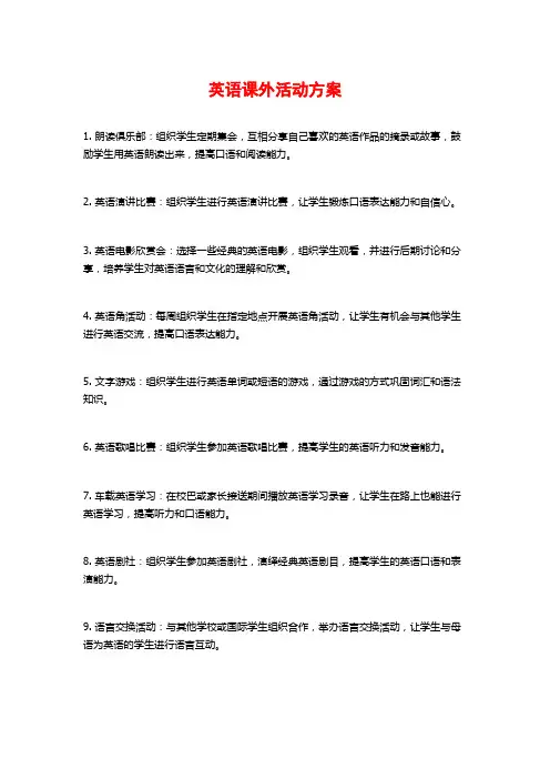 英语课外活动方案