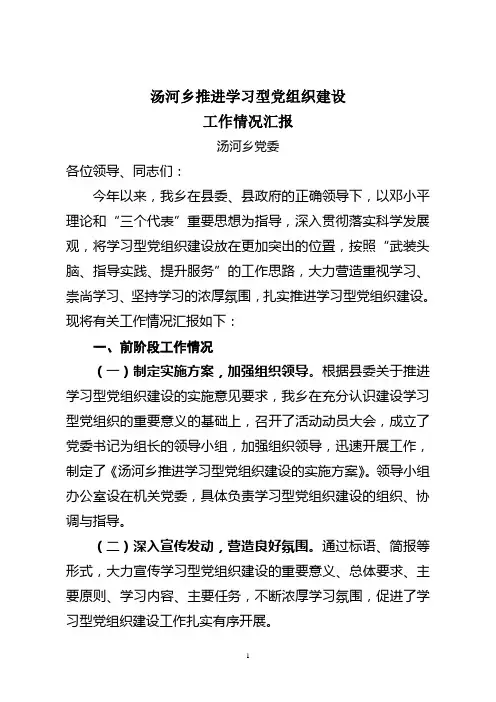 学习型党组织建设工作情况汇报