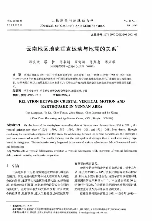 云南地区地壳垂直运动与地震的关系