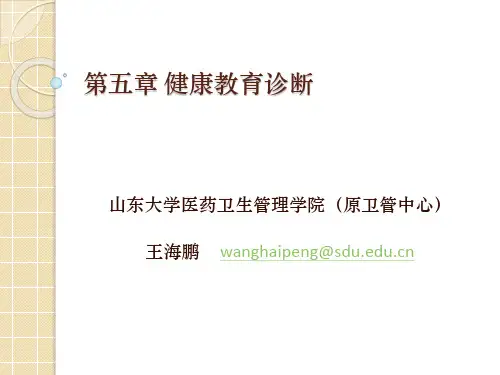 第五、六章 健康教育诊断、计划和干预实施