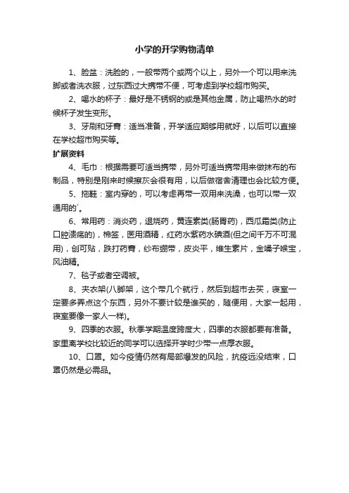 小学的开学购物清单