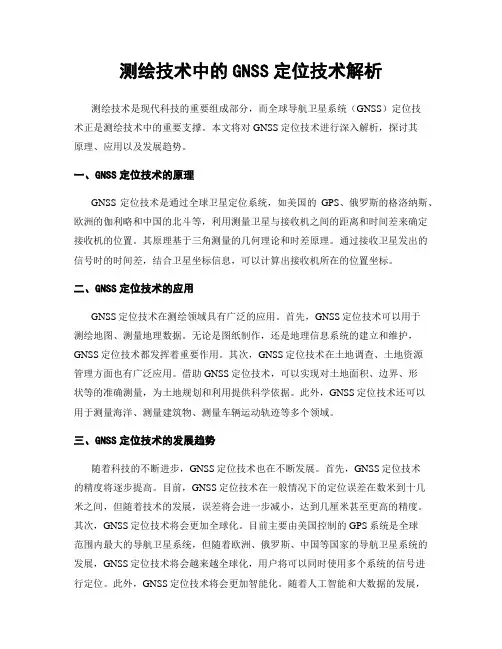测绘技术中的GNSS定位技术解析