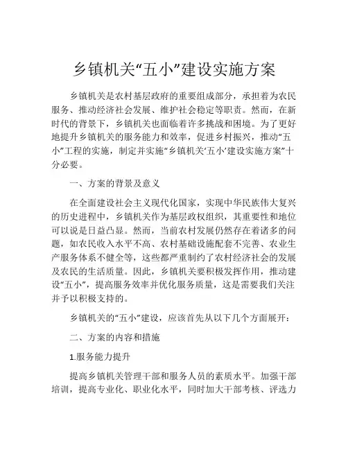 乡镇机关“五小”建设实施方案