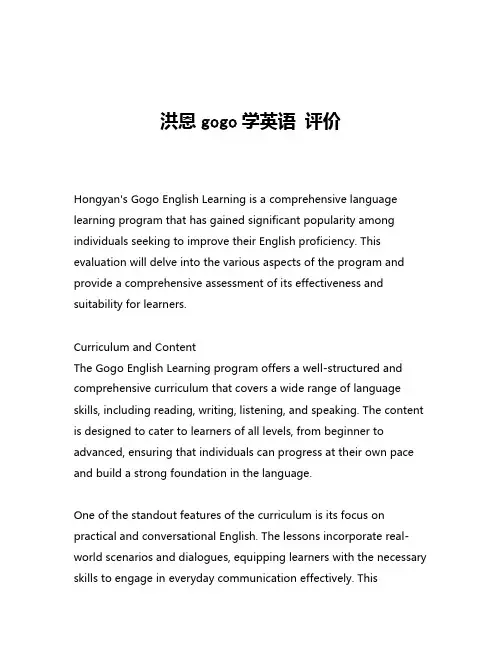 洪恩gogo学英语 评价