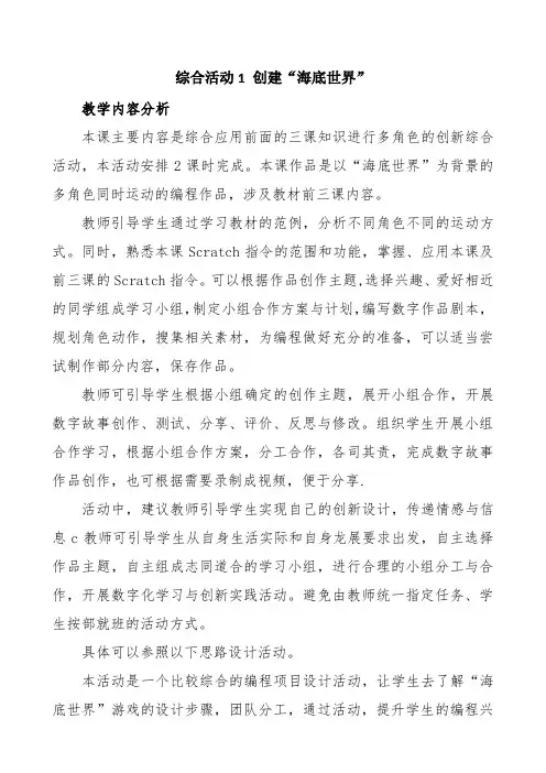 闽教版(2020)六年级上册信息技术教案 综合活动1 创建“海底世界”场景