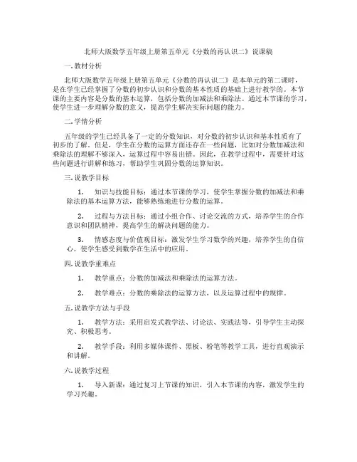北师大版数学五年级上册第五单元《分数的再认识二》说课稿