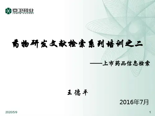 药物研发文献检索系列培训之二——上市药品信息检索—王德平2016.7