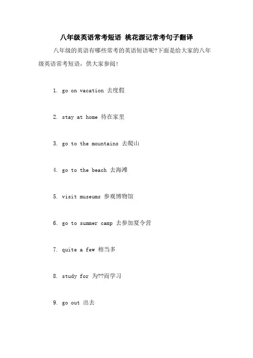 八年级英语常考短语 桃花源记常考句子翻译