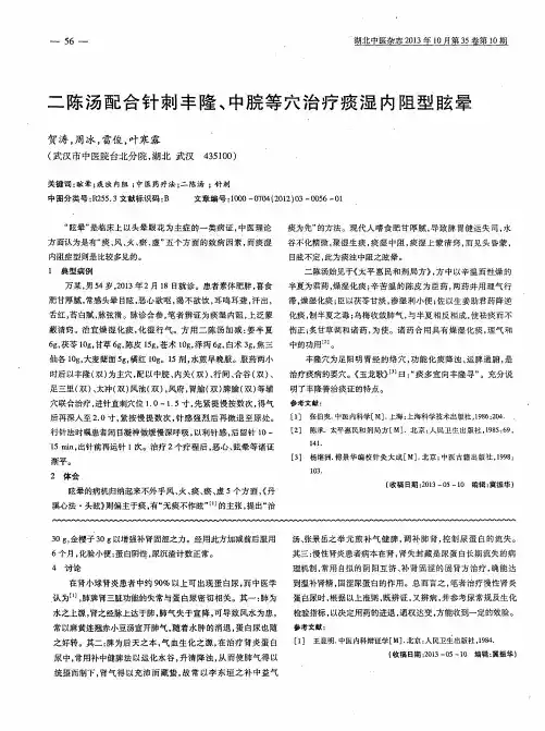 二陈汤配合针刺丰隆、中脘等穴治疗痰湿内阻型眩晕
