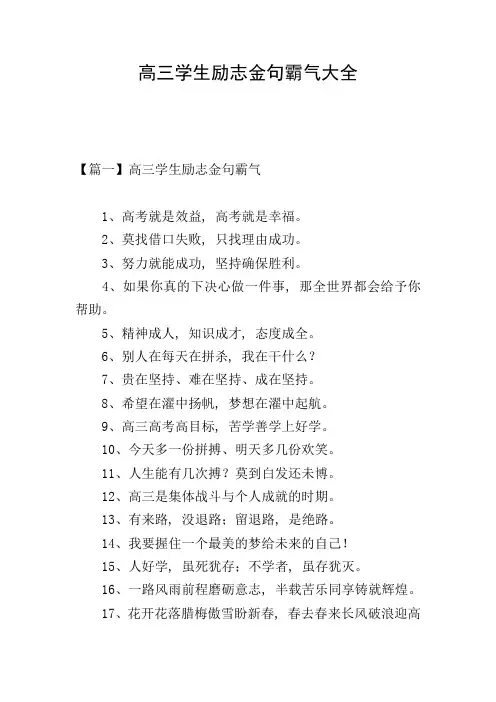 高三学生励志金句霸气大全