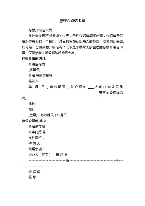 存根介绍信8篇