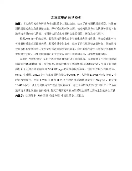 数学建模饮酒驾车的数学模型(含程序和数据)