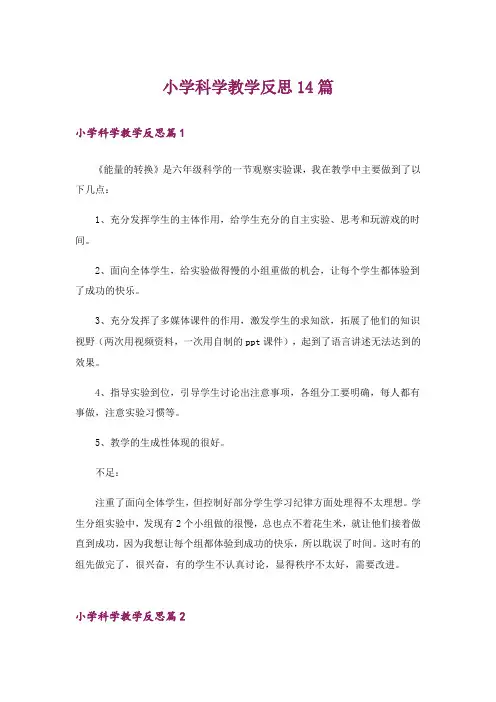 小学科学教学反思14篇