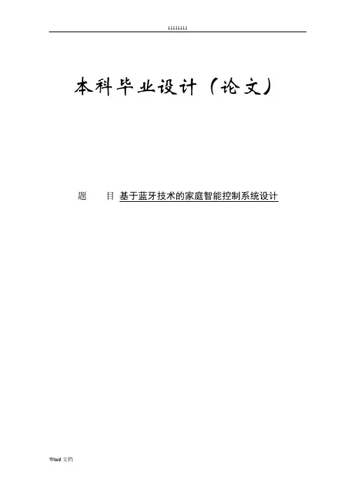 基于蓝牙技术的家庭智能控制系统设计毕业论文
