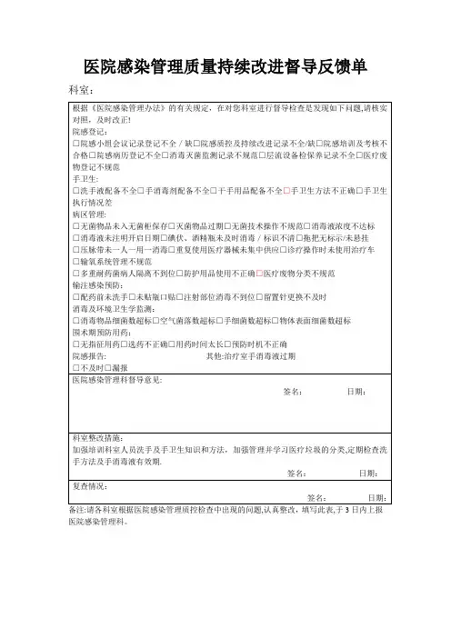 医院感染管理质量持续改进督导反馈单