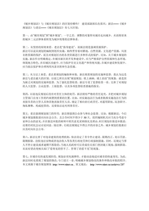 《城乡规划法》和《城市规划法》的异同