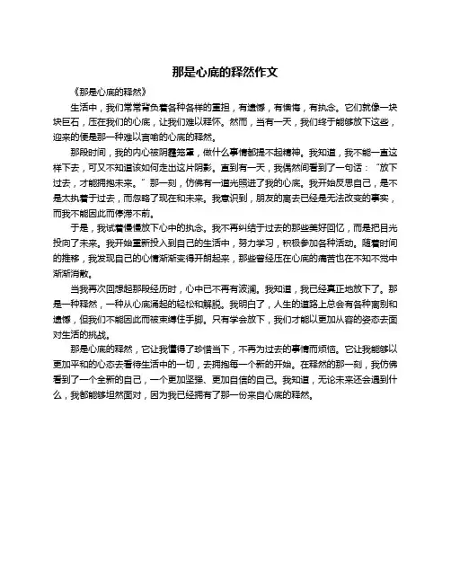 那是心底的释然作文