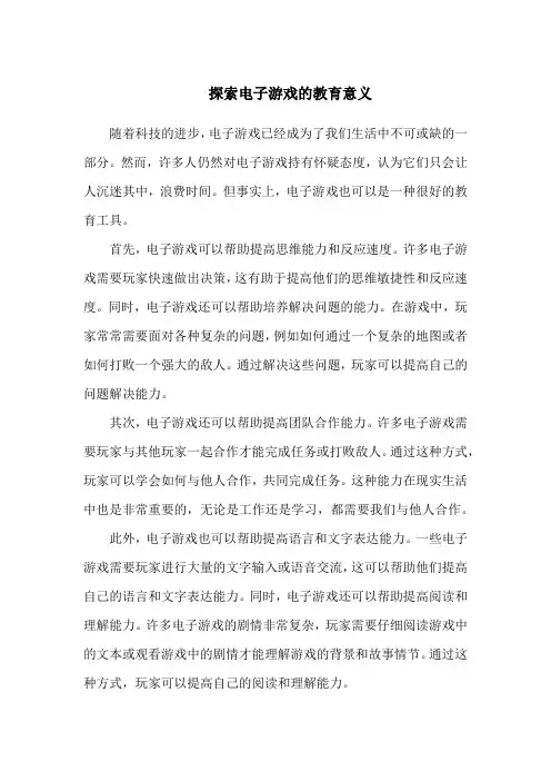 探索电子游戏的教育意义